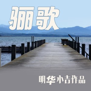 Album 骊歌 from 明华小吉