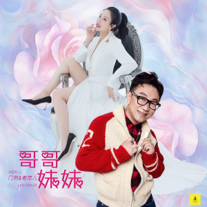 Album 哥哥妹妹 from 门丽
