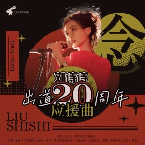 Listen to 念（刘诗诗出道20周年应援曲） (完整版) song with lyrics from 刘诗诗的小狮子