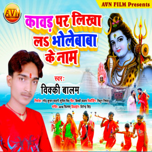 Listen to Kawad Par Likha L Bholebaba Ke Nam song with lyrics from Vicky Balam