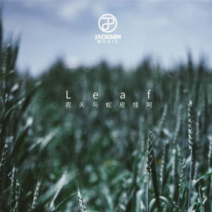 ดาวน์โหลดและฟังเพลง Leaf พร้อมเนื้อเพลงจาก 农夫与蛇皮怪阿