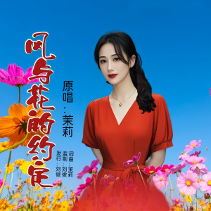 Listen to 风与花的约定(女版) (伴奏) song with lyrics from 茉莉