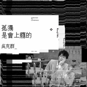 ดาวน์โหลดและฟังเพลง Addicted to Loneliness พร้อมเนื้อเพลงจาก ดารานักร้องหลายคน