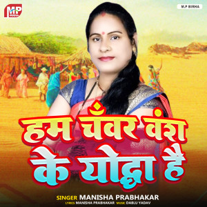 收聽Manisha Prabhakar的Ham Chawar Wansh Ke Yudha Hai歌詞歌曲