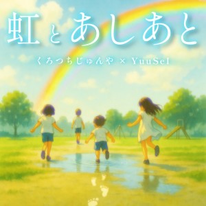 Listen to 虹とあしあと song with lyrics from くろつちじゅんや