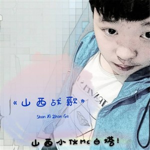收聽MC白塔的山西戰歌歌詞歌曲