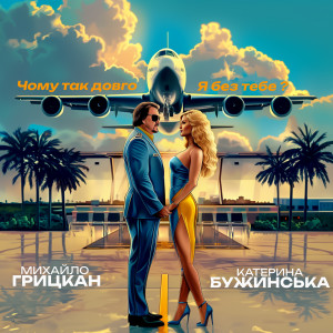 Listen to Чому так довго Я без тебе? song with lyrics from Михайло Грицкан