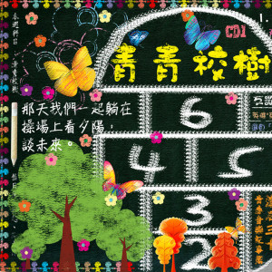 滾石三十  青春音樂記事簿1 「青青校樹 」 dari Various Artists