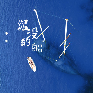 收聽小來的沉沒的船 (伴奏)歌詞歌曲