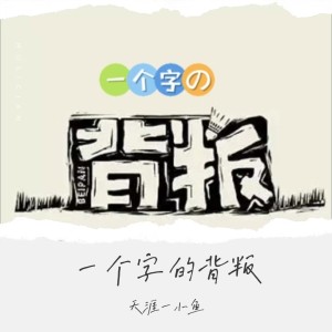 Listen to 一个字的背叛（DJ佳羽版） (完整版) song with lyrics from 天涯一小鱼