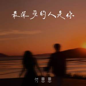Album 最深爱的人是你 from 付思思