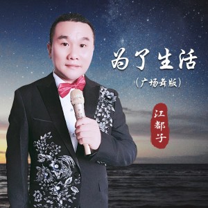 Dengarkan 为了生活 (广场舞版伴奏) lagu dari 江都子 dengan lirik