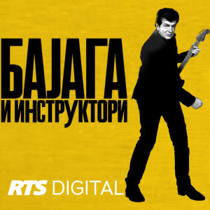 ดาวน์โหลดและฟังเพลง Samo nam je ljubav potrebna (Live) พร้อมเนื้อเพลงจาก Bajaga I Instruktori