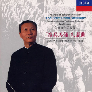 ดาวน์โหลดและฟังเพลง 秦兵馬俑幻想曲 พร้อมเนื้อเพลงจาก 彭修文