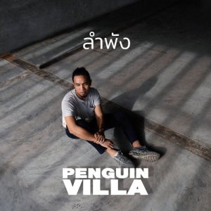 Album ลำพัง oleh Penguin Villa