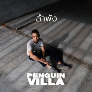 Dengarkan lagu ลำพัง nyanyian Penguin Villa dengan lirik