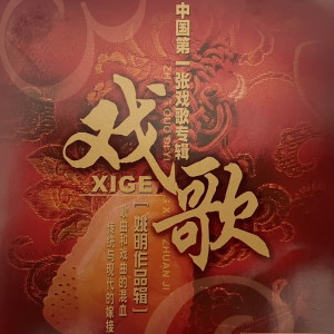 Listen to 母亲中国 song with lyrics from 李欣
