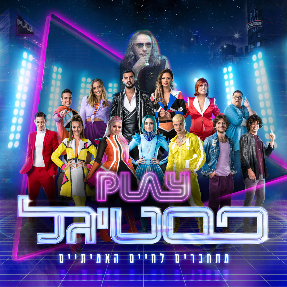 מסיבה בחיפה/הזוג הזה/פאוץ׳/תרקדו