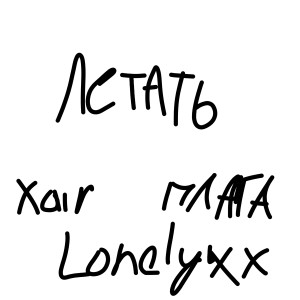 Listen to Летать (Explicit) song with lyrics from XAIR
