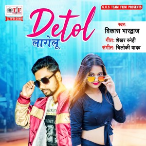 Listen to Detol Lagelu song with lyrics from Vikas Bhardwaj