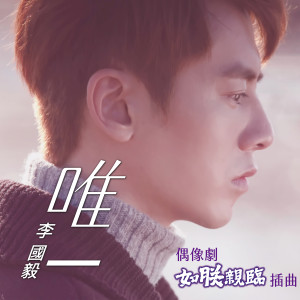ดาวน์โหลดและฟังเพลง 唯一 (偶像剧《如朕亲临》插曲) พร้อมเนื้อเพลงจาก 李国毅