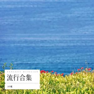 Album 流行合集 from 5小魔