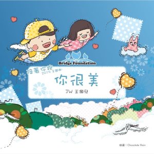 收聽JW 王灝兒的你很美 (貝智基金《陪着你跑2019》主題曲)歌詞歌曲