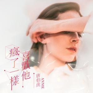 收聽唐伯虎的瘋了一樣喜歡他歌詞歌曲