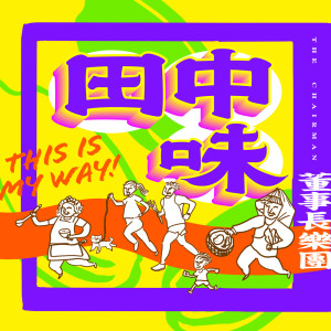Album This Is My Way (2023 Taiwan's Rice Heaven - Tianzhong Marathon Theme Song) from The Chairman