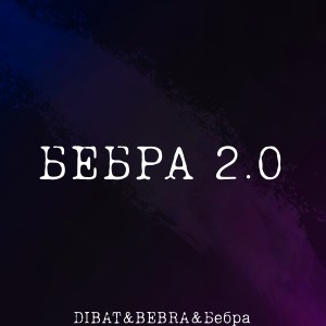 收听Dibat的Bebra 6歌词歌曲