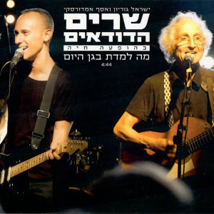 Assaf Amdursky的專輯מה למדת בגן היום (מתוך שרים הדודאים - בהופעה חיה)