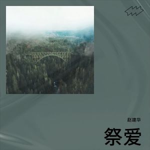 Album 《百草仙》 from 赵建华