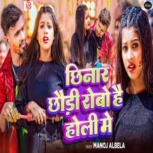 收聽Manoj Albela的Chhinar Chhaudi Robo Hai Holi Me歌詞歌曲