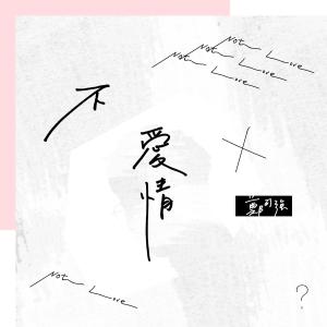 收听郑可强的不爱情歌词歌曲