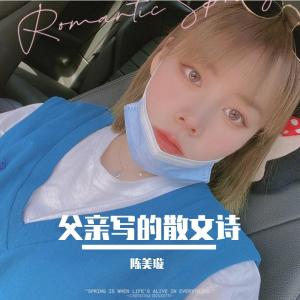 收听陈美璇的父亲的散文诗 MMM (完整版)歌词歌曲