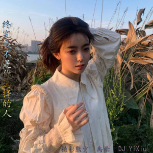 Album 终究我不是你选择的人 oleh 精彩熊少