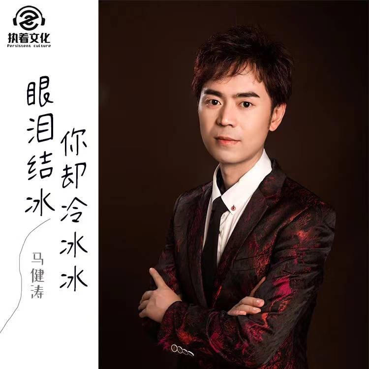 眼泪结冰你却冷冰冰 (完整版)