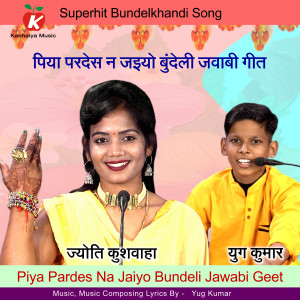 收听jyoti Kushwaha的Piya Pardes Na Jaiyo Bundeli Jawabi Geet歌词歌曲