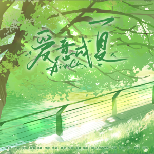 Listen to 爱意成夏 (完整版) song with lyrics from 奔赴.