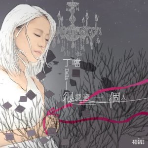 Listen to Loved Someone song with lyrics from Della Wu (丁当)