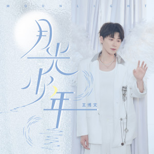 Listen to 月光少年 (完整版) song with lyrics from Wang Bo-Wen (王博文)