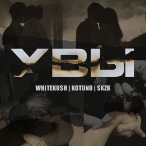Listen to Увы (Explicit) song with lyrics from Kotuno