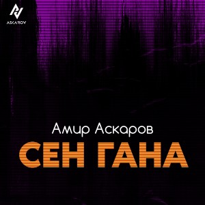 Амир Аскаров的专辑Сен гана