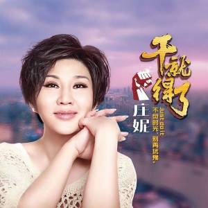 收聽莊妮的幹就得了（DJ小魚兒版） (完整版)歌詞歌曲
