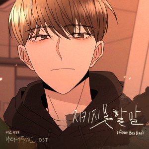 Dengarkan lagu 지키지 못할 말 (feat. Bas Bao) (This Is How I Love You) nyanyian MZ dengan lirik