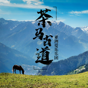 Album 茶马古道 from 