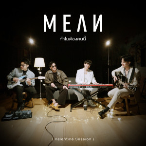 อัลบัม ทำไมต้องคนนี้ (Valentine Session) ศิลปิน MEAN Band