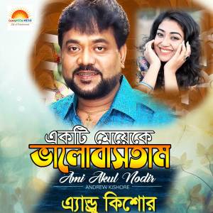 ดาวน์โหลดและฟังเพลง Moner Moto Manush (Explicit) พร้อมเนื้อเพลงจาก Andrew Kishore