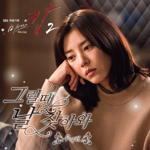 ดาวน์โหลดและฟังเพลง 그럴 때 날 찾아와 พร้อมเนื้อเพลงจาก Woo Ye Rin