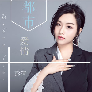 收聽彭清的都市愛情歌詞歌曲